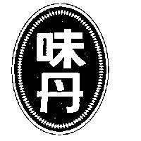 味丹及圖