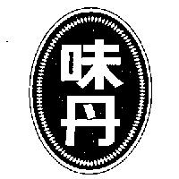味丹及圖