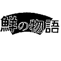 鮮の物語及圖