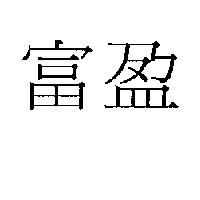 富盈