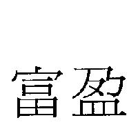 富盈