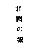北國の鶴