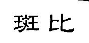斑比