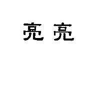 亮亮