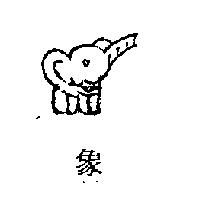 象及圖