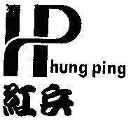 紅兵 hung ping 及圖