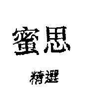 蜜思精選