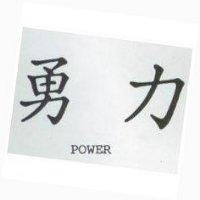 勇力 POWER 