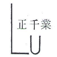 正千業及圖