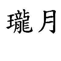 瓏月