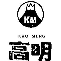高明及圖 KAO MING 