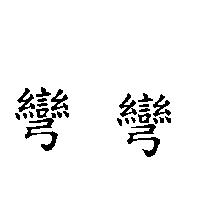 彎彎