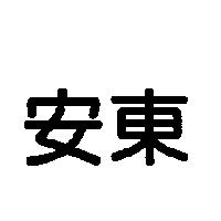 安東