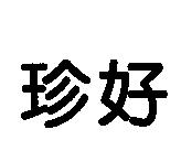珍好