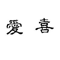 愛喜