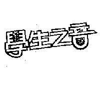 學生之音