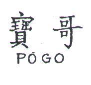 寶哥 POGO 
