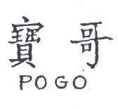 寶哥 POGO 