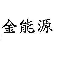 金能源