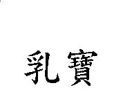 乳寶