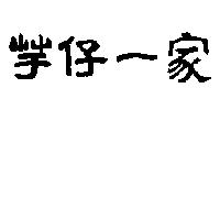 芋仔一家