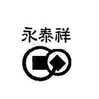 永泰祥及圖