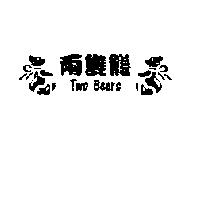 兩隻熊及圖 Two Bears