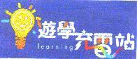 遊學充電站 LEARNING 及圖