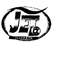 JET ジェットアルファ 及圖
