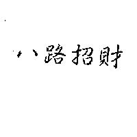 八路招財