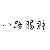 八路賜財