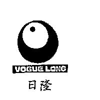 日隆 VOGUE LONG 及圖