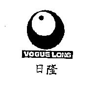 日隆 VOGUE LONG 及圖