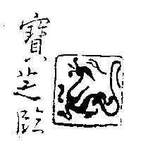 寶芝臨及圖