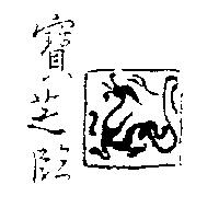 寶芝臨及圖