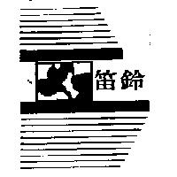 笛鈴及圖