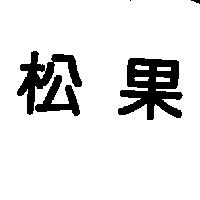 松果