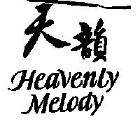 天韻 Heavenly Melody