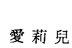 愛莉兒