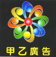 甲乙廣告及圖