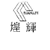 煌輝 FUANG.FE 及圖