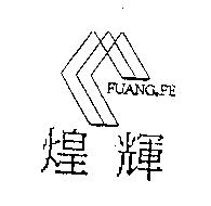 煌輝 FUANG.FE 及圖