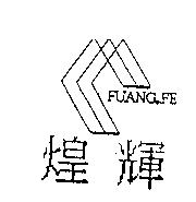 煌輝 FUANG.FE 及圖