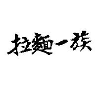 拉麵一族