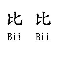 比比 Bii Bii
