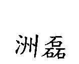 洲磊