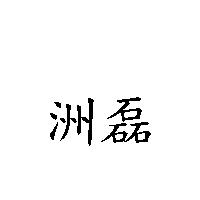 洲磊