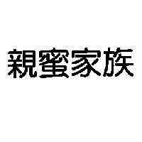 親蜜家族