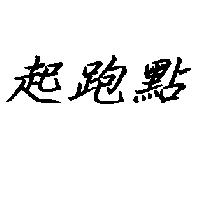 起跑點