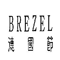 德國節 BREZEL
